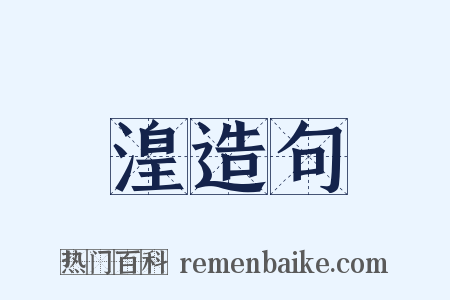 湟造句是什么意思的图片